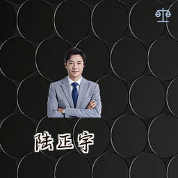 陆正宇