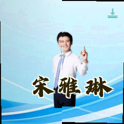宋雅琳